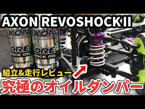 I will teach you how to make an oil damper without failure. [Axon