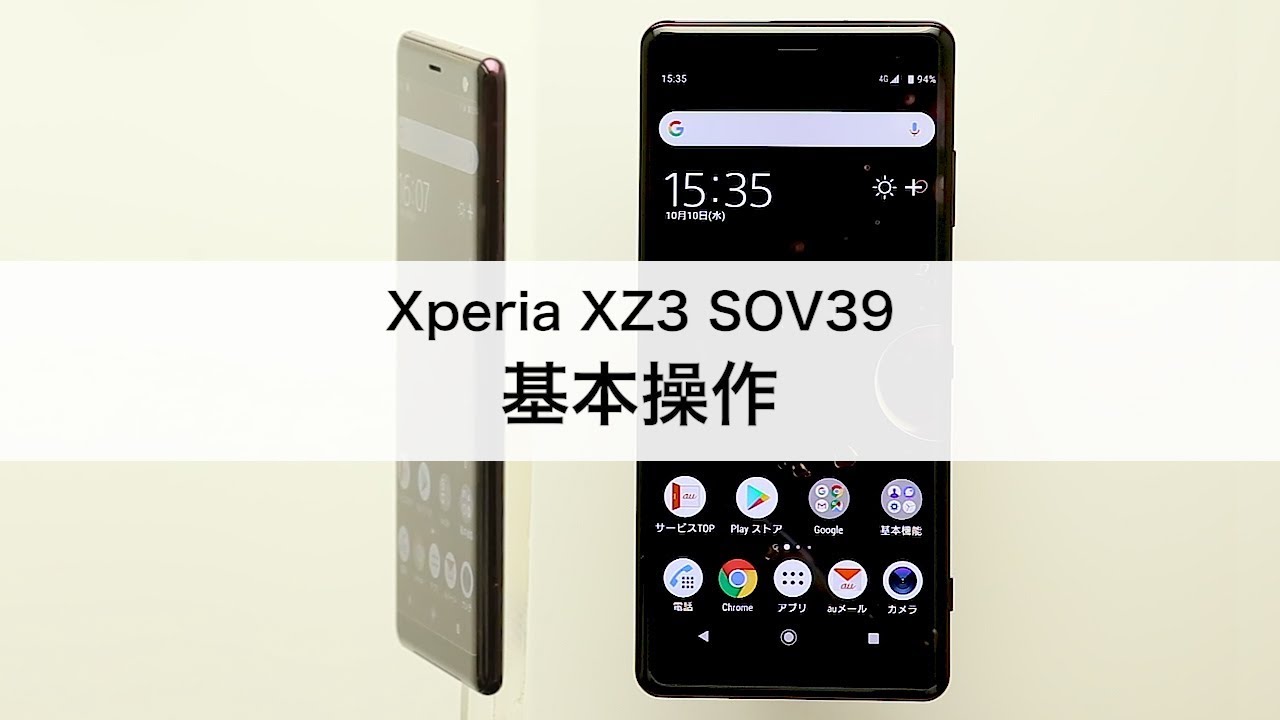 Xperia XZ3 SOV39】基本操作 - YouTube