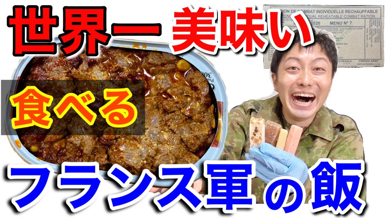 実食】元自衛隊員が仏軍の戦闘糧食を開けてみたら超ビックリした