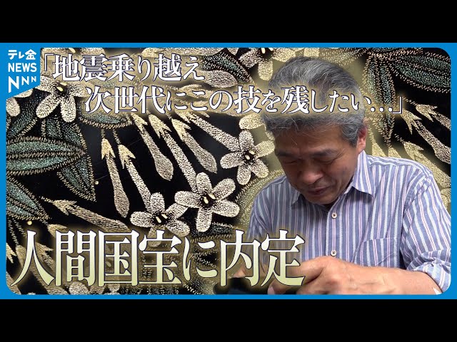 人間国宝】輪島塗「沈金」で内定 工房が被災しても作品作り続け…漆芸家