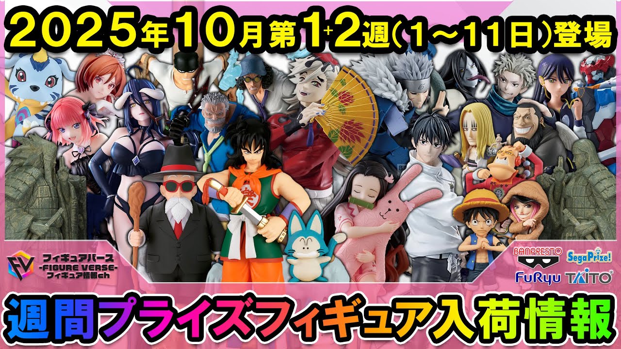 週間プライズ情報】2025年10月1～2週目最新プライズフィギュア入荷情報