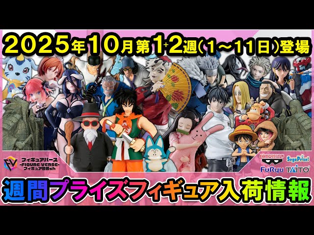 週間プライズ情報】2025年10月1～2週目最新プライズフィギュア入荷情報