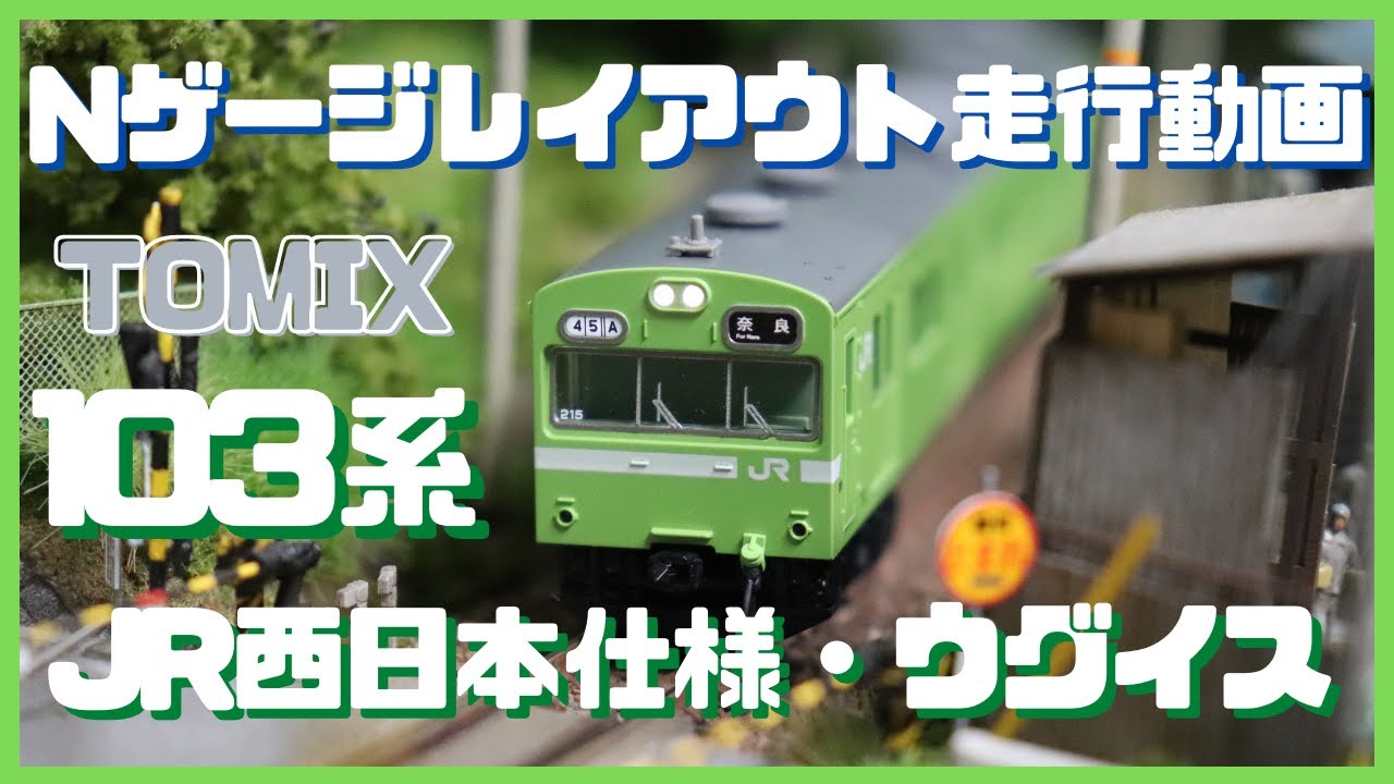 TOMIX 103系 (JR西日本仕様・黒サッシ/混成編成 ・ウグイス) Nゲージ