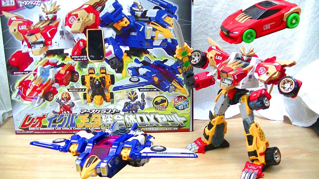ついに購入！】トミカ絆合体アースグランナー レオ・イーグル・チータ