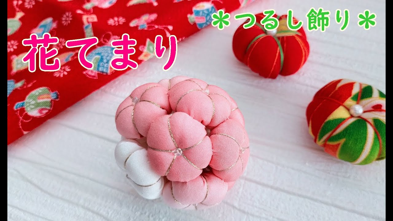 手まり】吊るし飾りの作り方【木目込みまり】Handmade balls(Temari