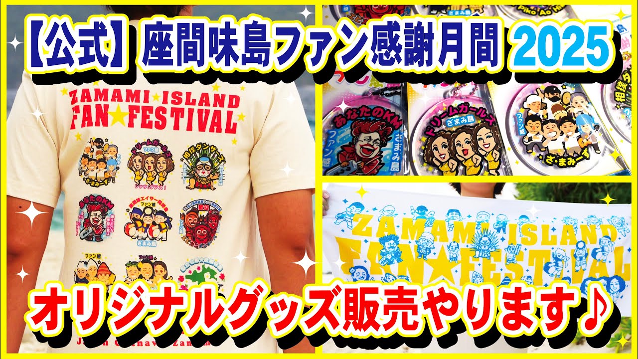 公式】【動画CM】オリジナルグッズ販売します♪【ファン感謝月間2025
