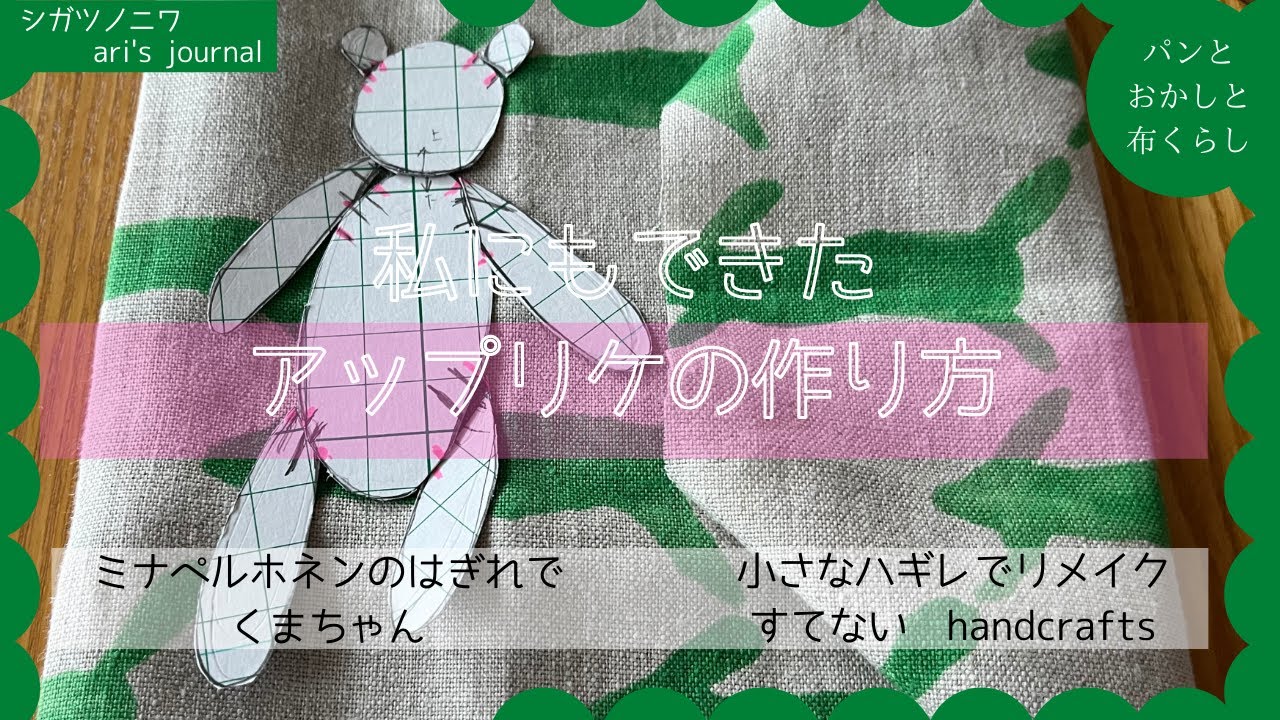 アップリケの作り方]ミナペルホネンのはぎれでクマちゃん｜小さな