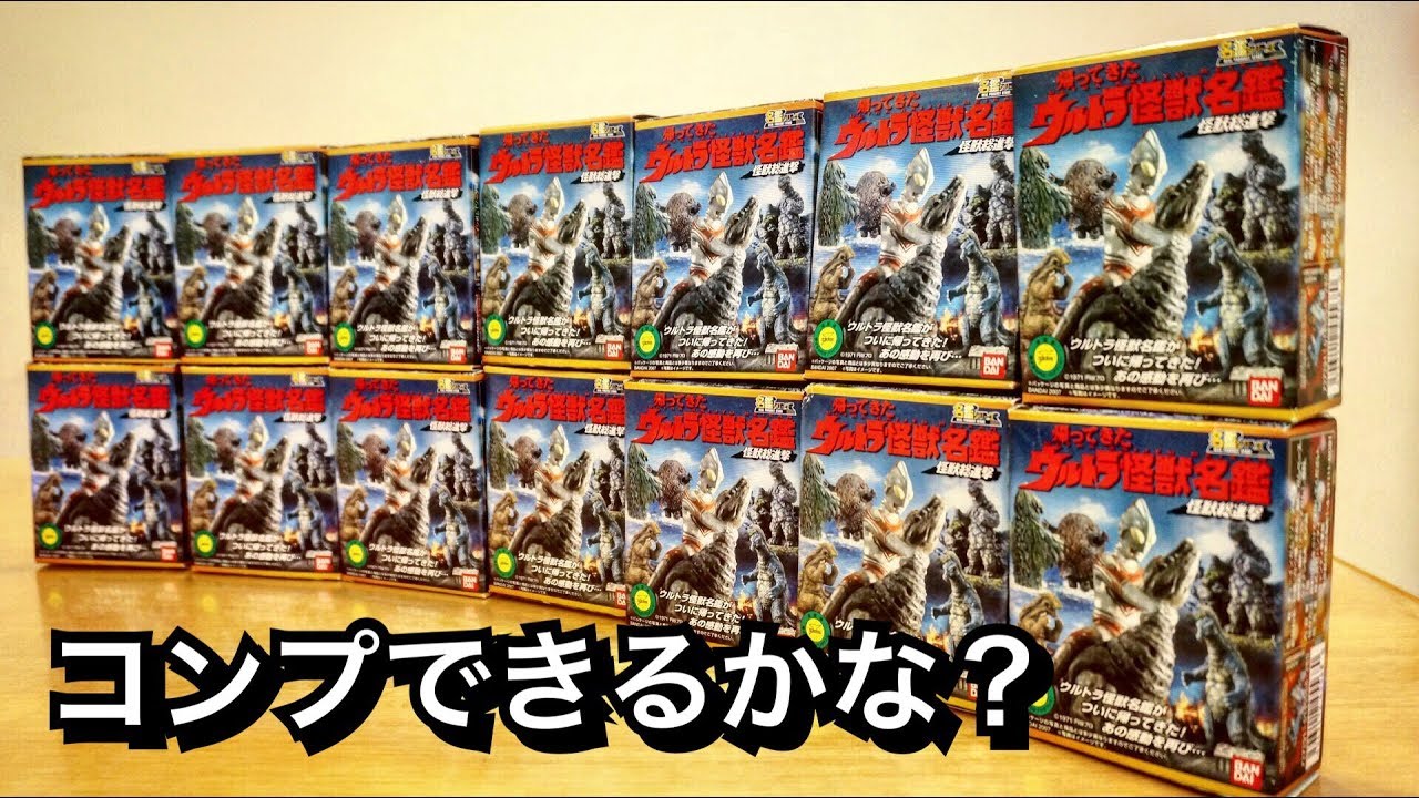 コンプできるかな⁈ 帰ってきたウルトラ怪獣名鑑 怪獣総進撃編