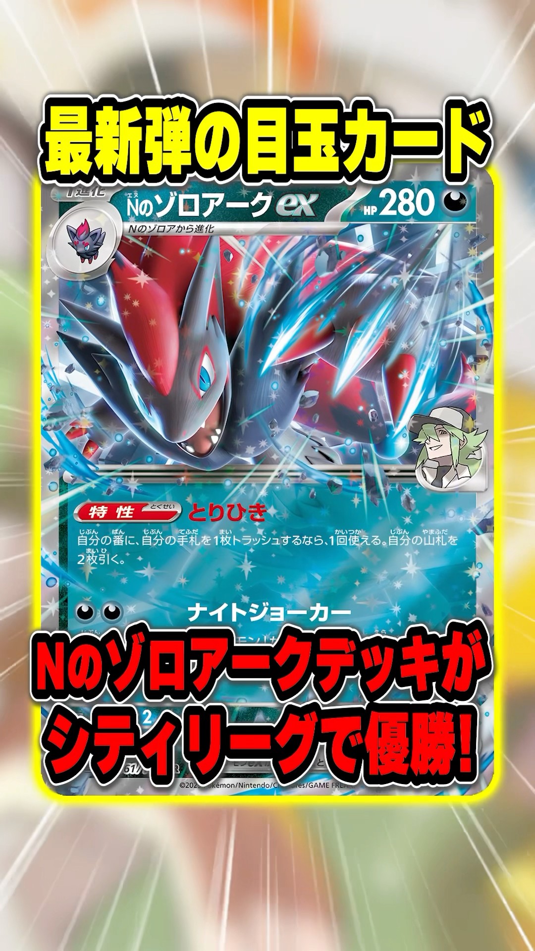 So is it really that strong after all? N's Zoroark EX deck has