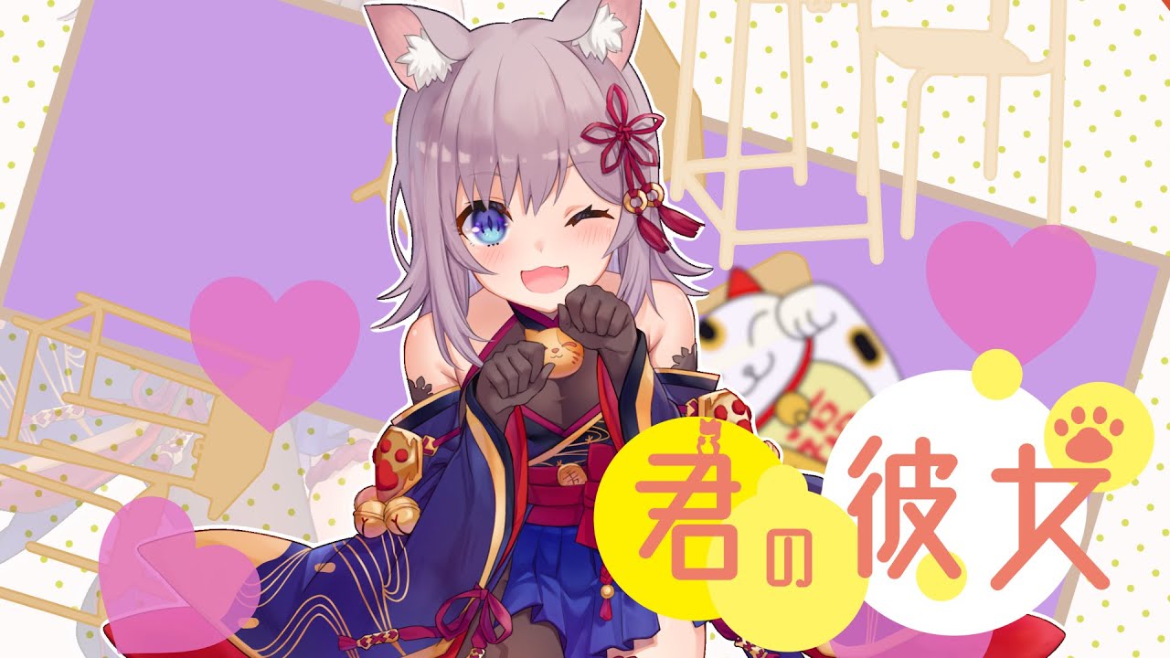 君の彼女 / 招福にゃこ(cover) - YouTube