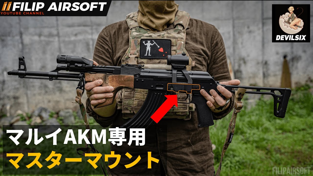 東京マルイAKM】 マスターマウント紹介動画【ARRON SMITH マルイAKM用