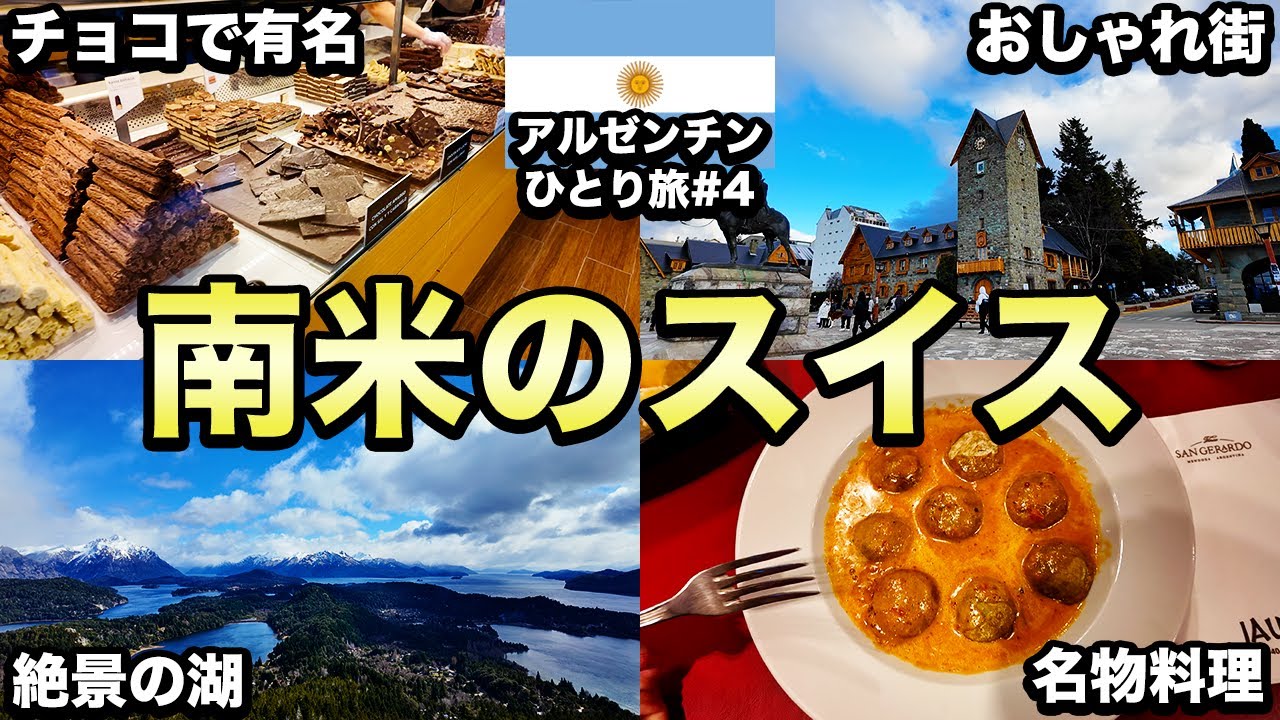 バリローチェ】甘党＆自然好き必見！アルゼンチンの「南米のスイス」が