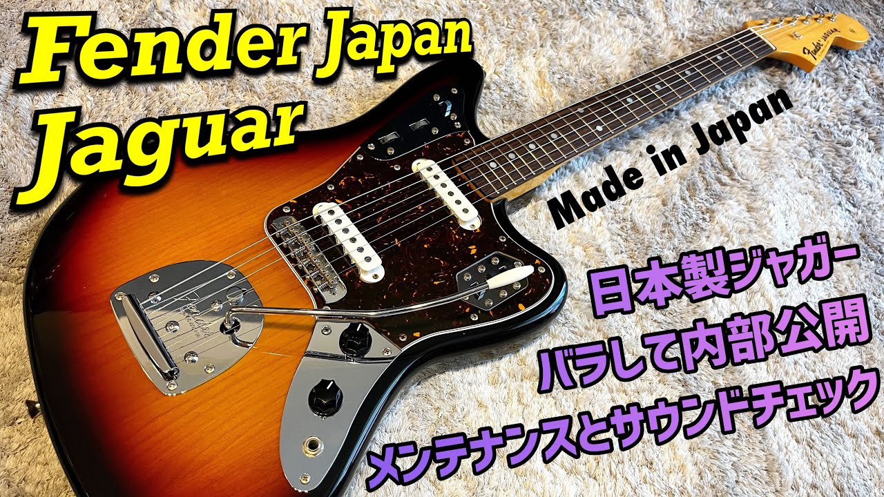Fender Japan Jaguar JG66 日本製ジャガーの内部確認、メンテナンスと