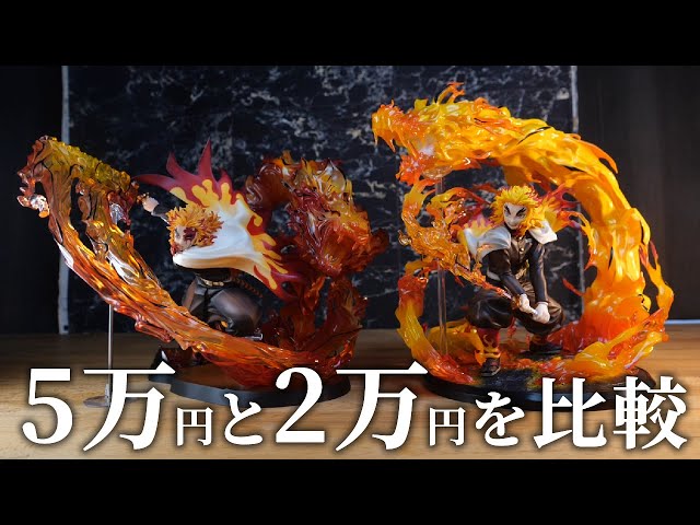 5万円の炎虎フィギュアが届いた！2万円の奥義と比較してみた！【鬼滅