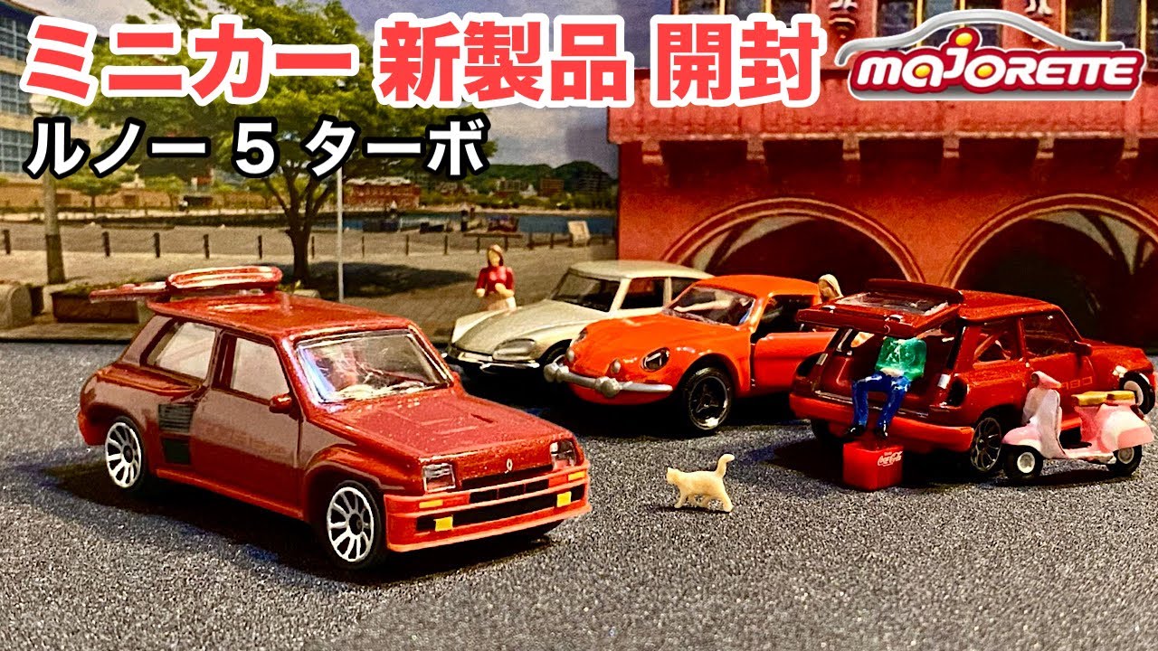 ミニカー 新製品 開封】ルノー 5 ターボ【MAJORETTE】マジョレット