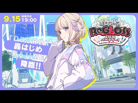 ホロアース】ホロアース にばんちょー 降臨！！！【轟はじめ/ReGLOSS