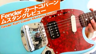 カートコバーン ギターレビュー】Fenderカートコバーン ムスタング