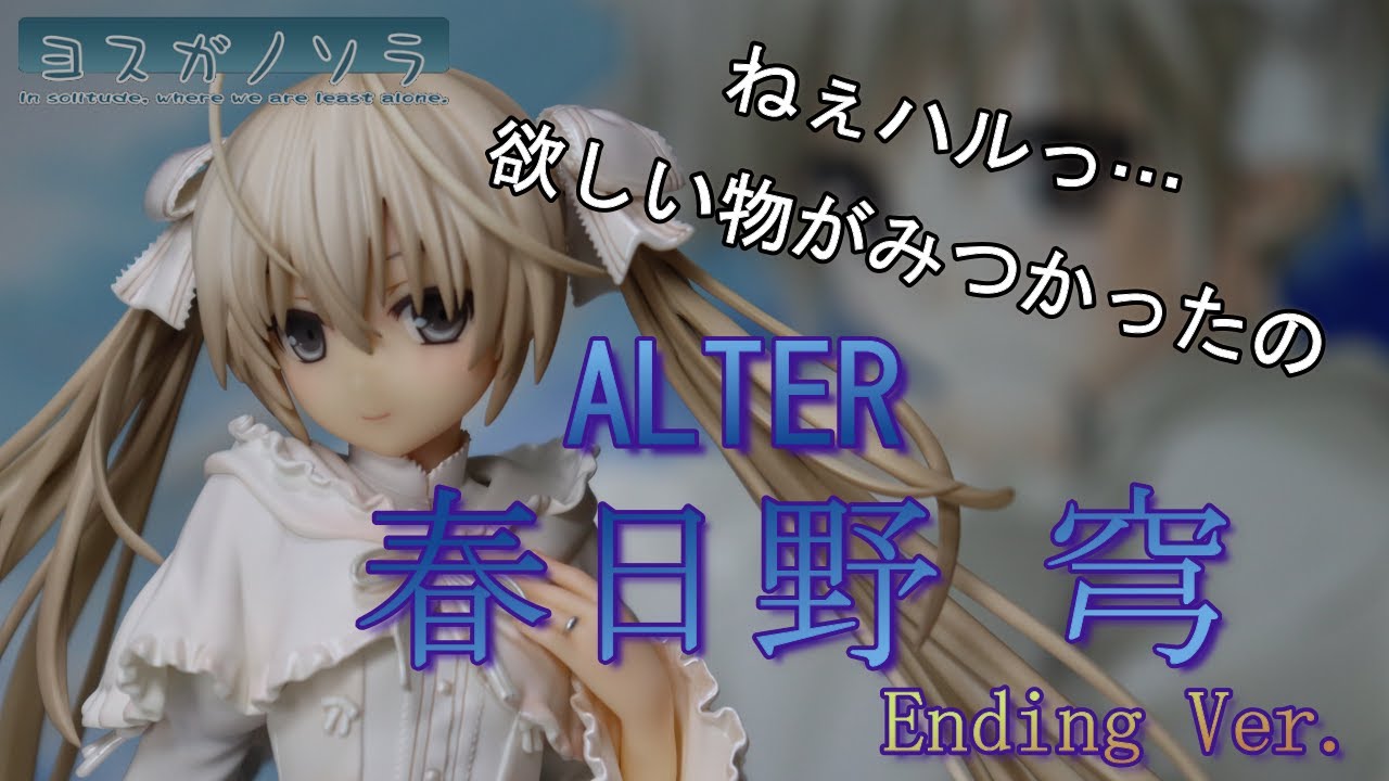 ALTER ヨスガノソラ 春日野 穹 1/6スケールフィギュア 開封レビュー