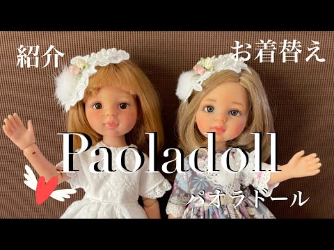 Paola doll】パオラドール、お着替え、紹介 スペイン製 約32センチ