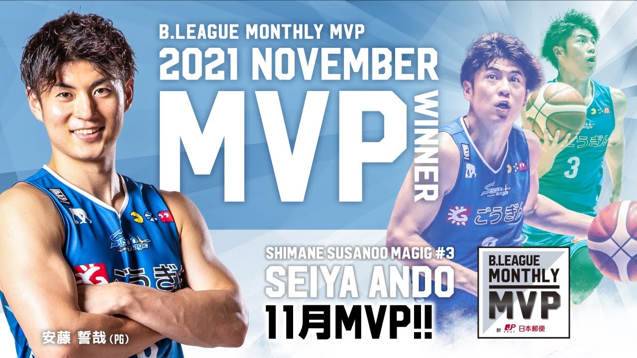 安藤 誓哉選手 月間MVP（11月期）受賞のお知らせ | 島根スサノオマジック