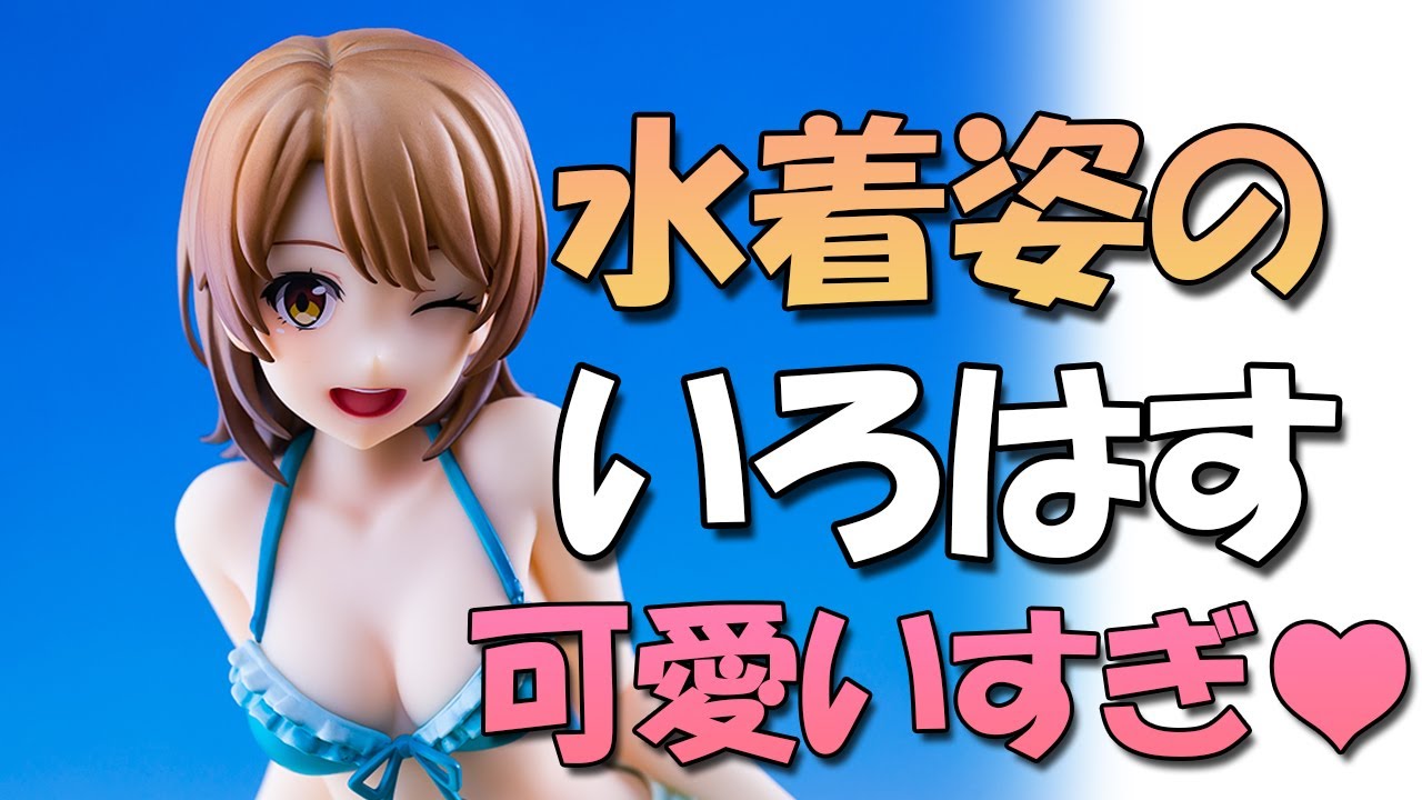 Bishoujo Figures】Iroha Isshiki Swimsuit ver. 【review】【Unboxing