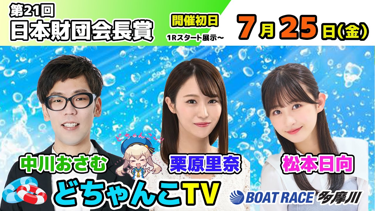 どちゃんこTV【第21回日本財団会長賞：開催初日】7/25（金） - YouTube