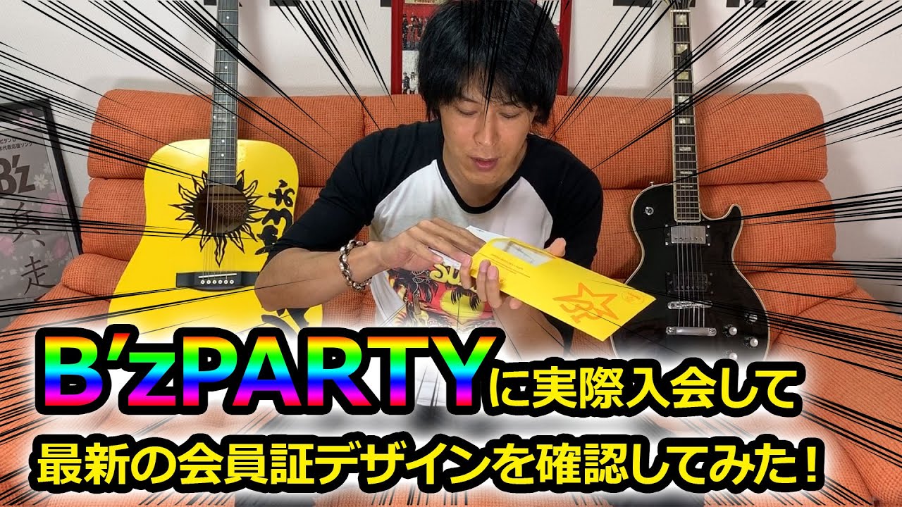 B'z】B'zPARTYに実際入会して最新の会員証デザインを確認してみた