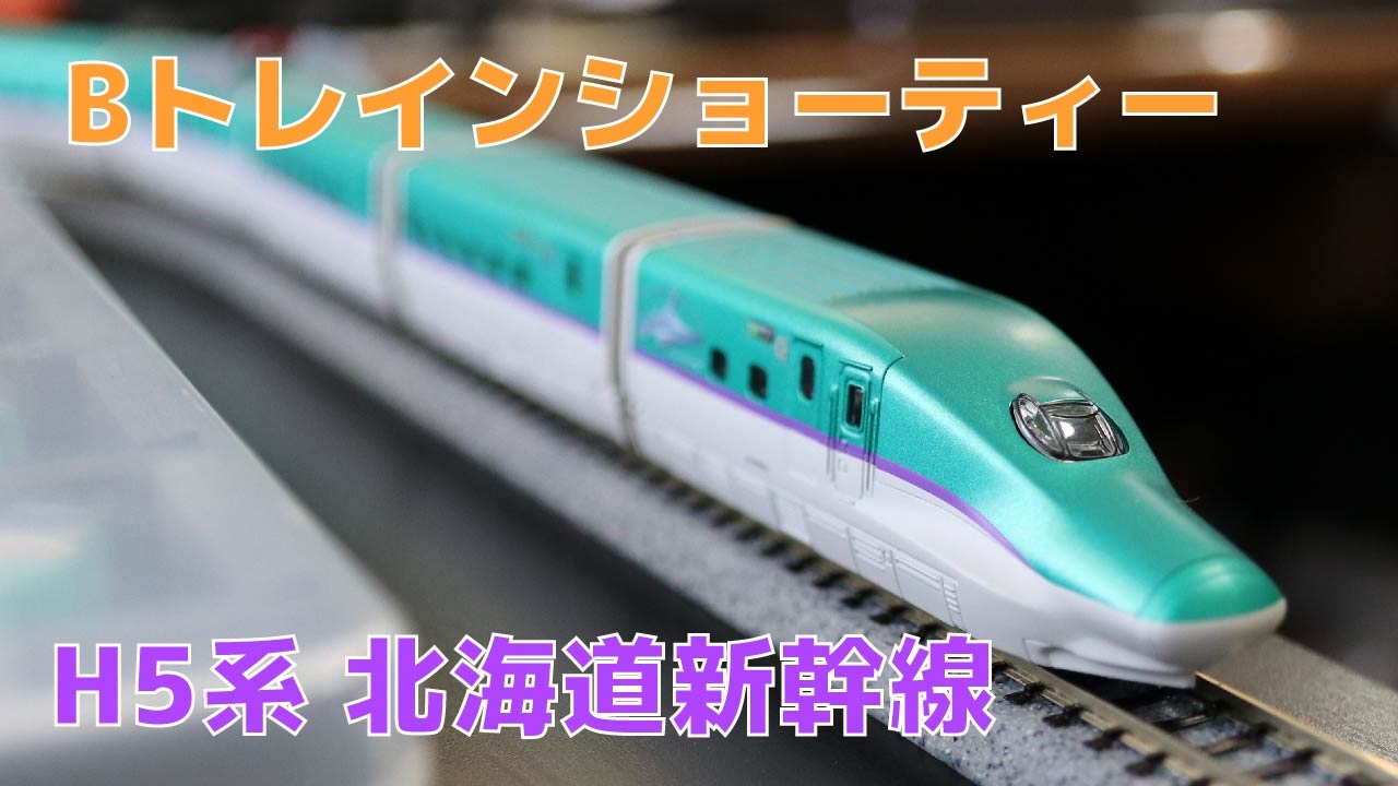Bトレ『H5系北海道新幹線』フル編成 走行動画 - YouTube