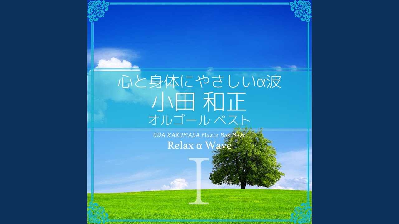 言葉にできない (オルゴール) - YouTube