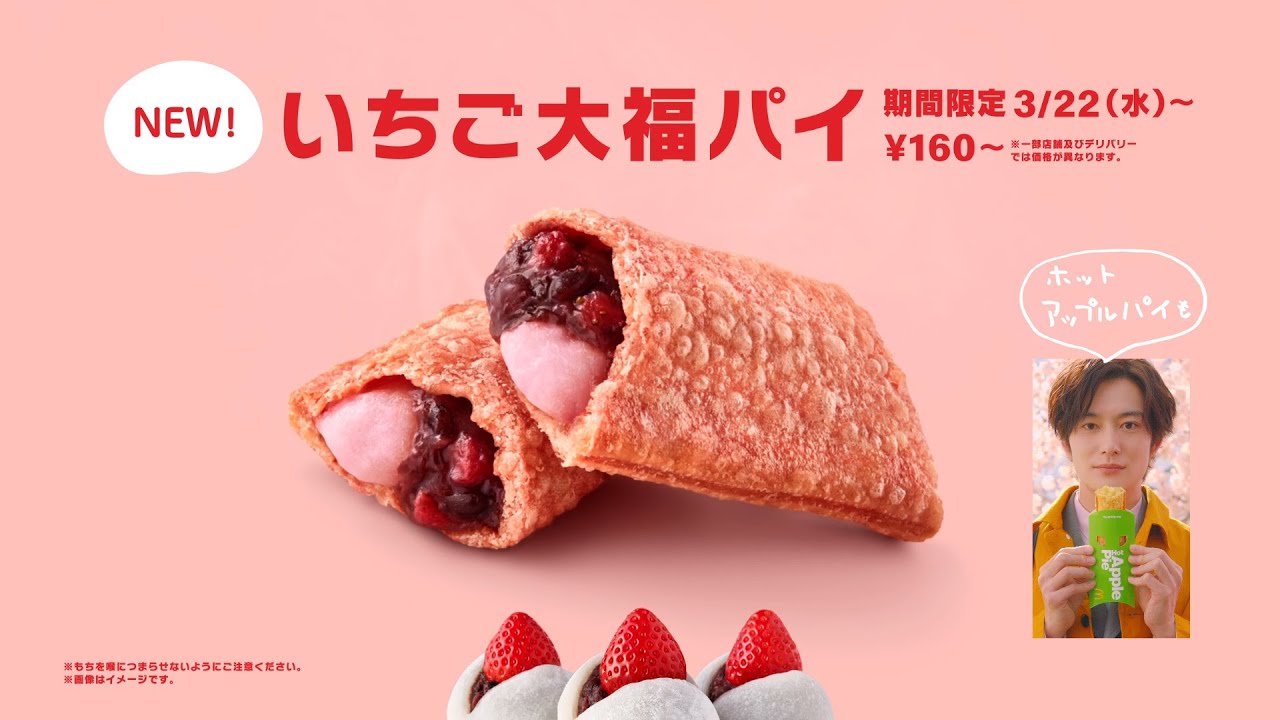 マクドナルド新作「いちご大福パイ」新TVCM！岡田将生＆伊藤沙莉が映え