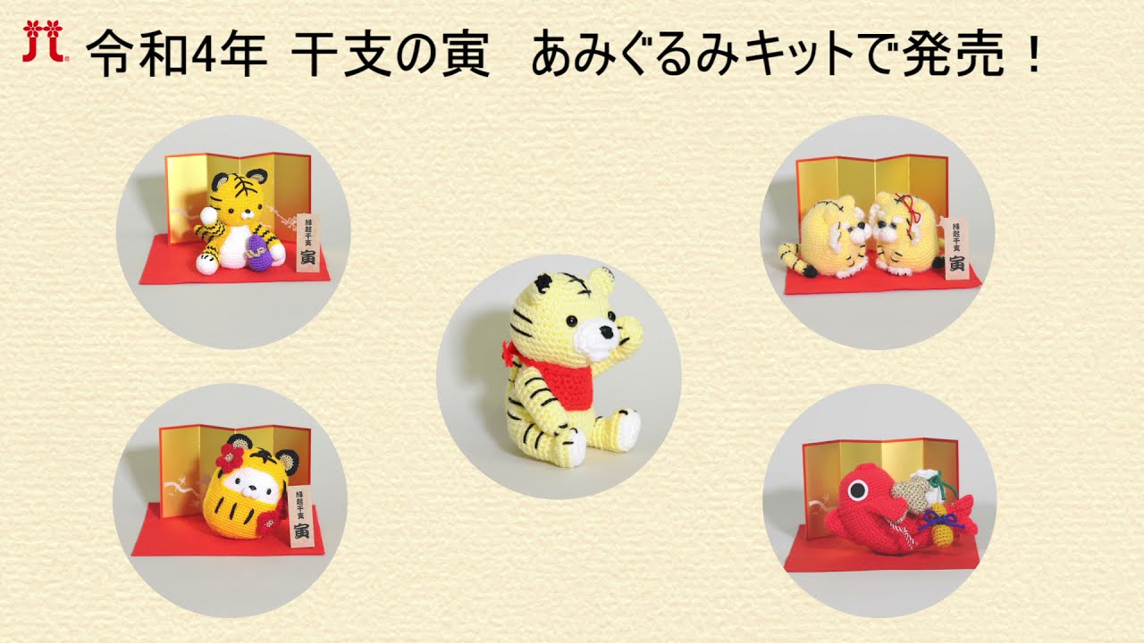 令和4年 干支の寅 あみぐるみキットで発売！ - YouTube