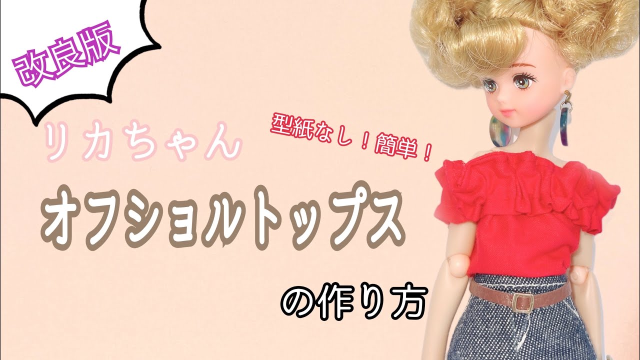 22㎝ドール】オフショル トップスの作り方【改良版】 - YouTube