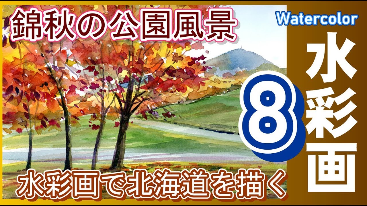 錦秋の札幌旭山記念公園 水彩画 酒井芳元 - YouTube
