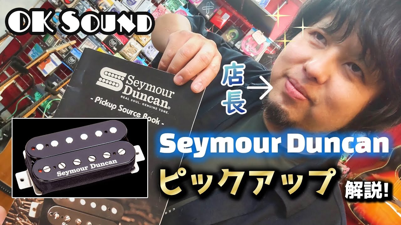 ギター用PUのお話】Seymour Duncan ハムバッカーの定番を語る動画観
