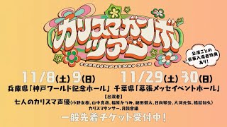 カリスマガンボツアー開催直前ライブ紹介映像公開！｜超人的シェア