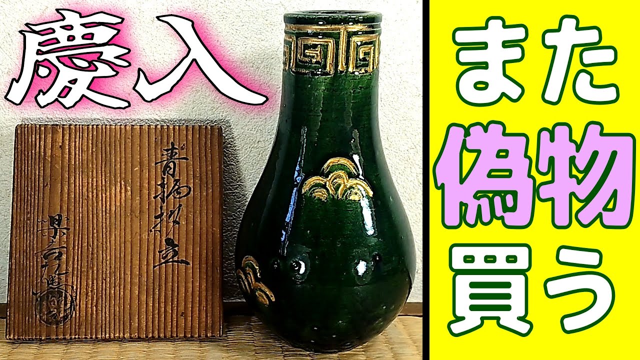 また偽物買っちゃった！泣ける～ 楽吉左衛門十一代慶入,青柄杓立 - YouTube