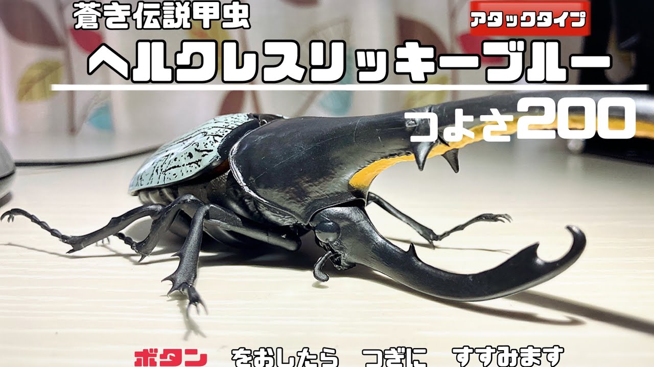 カブトムシ】ガチャでヘラクレスリッキーブルー当たらなかったから買っ