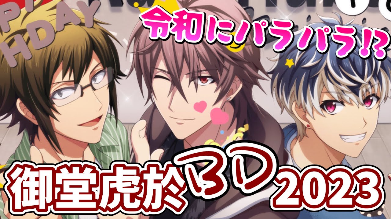 アイドリッシュセブン ⌇ ガチャ】御堂虎於生誕祭2023！ポイギャン祭り