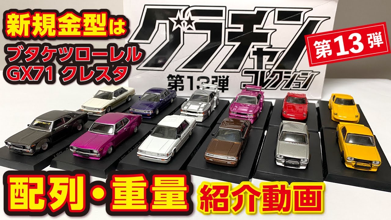 アオシマ 【グラチャン コレクション 第13弾】 開封動画 配列や重量