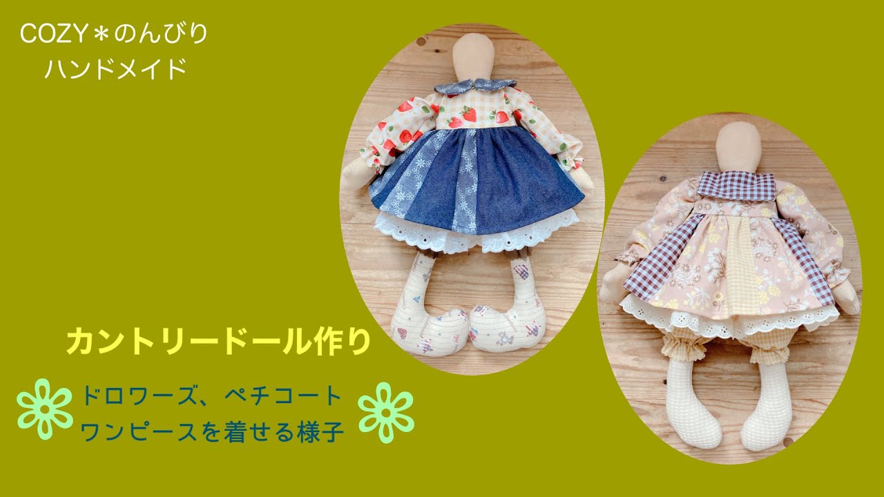 カントリードール作り】ペチコートやワンピースを着せていく様子です