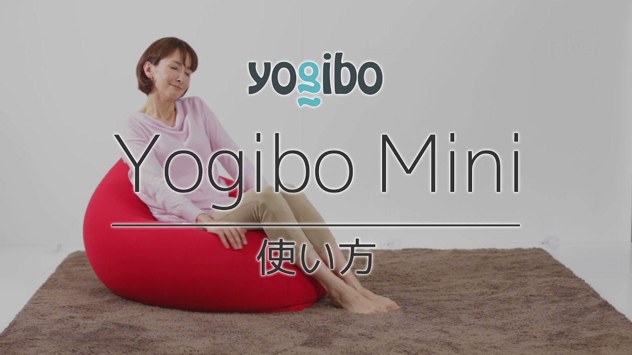 Yogibo Mini の使い方 - YouTube