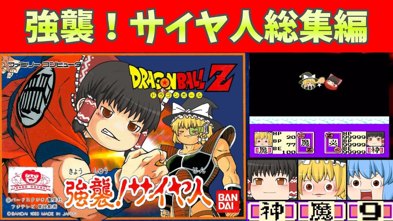 ドラゴンボールZ・強襲サイヤ人【総集編】 - YouTube