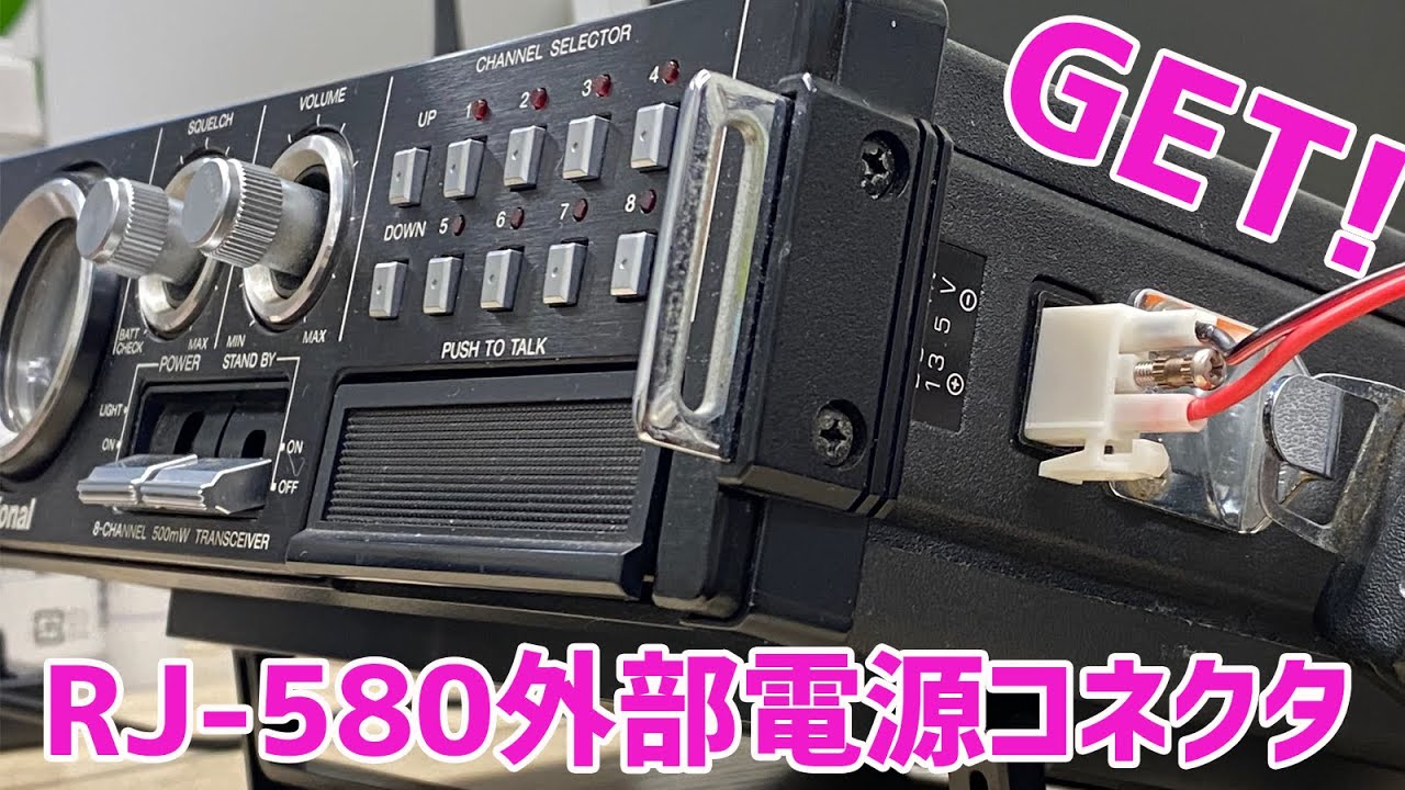 貴重なNATIONAL RJ-580の外部電源コネクタを入手！ これで今年はRJ-580