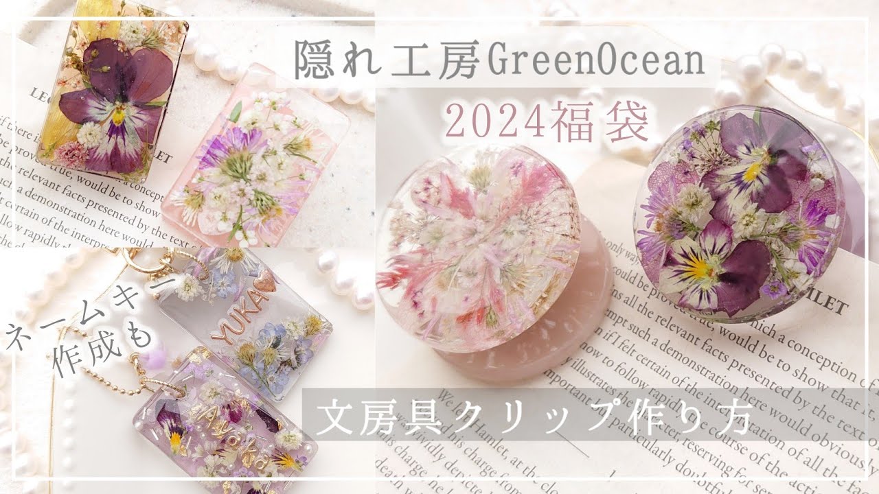 隠れ工房GreenOcean福袋2024】文房具クリップモールド&ネームチャーム