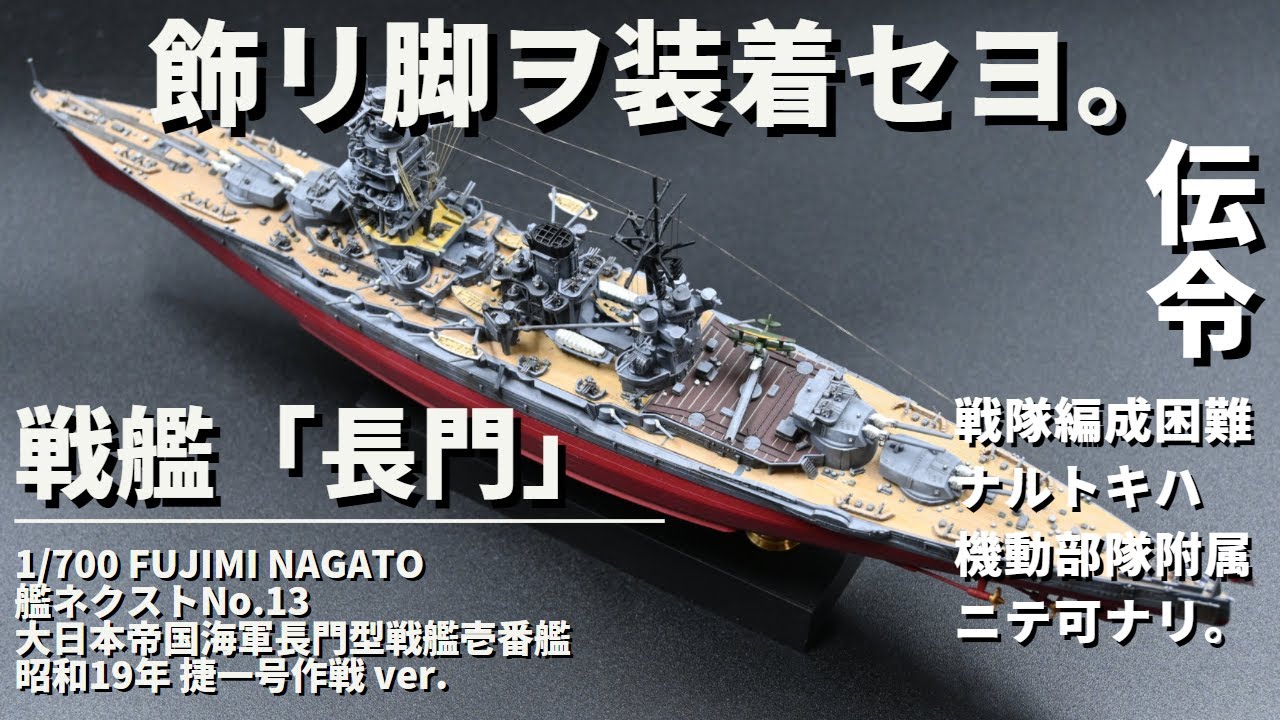 フジミ 1/700 艦NEXT 戦艦 長門（ながと） プラモデル製作 大日本帝国
