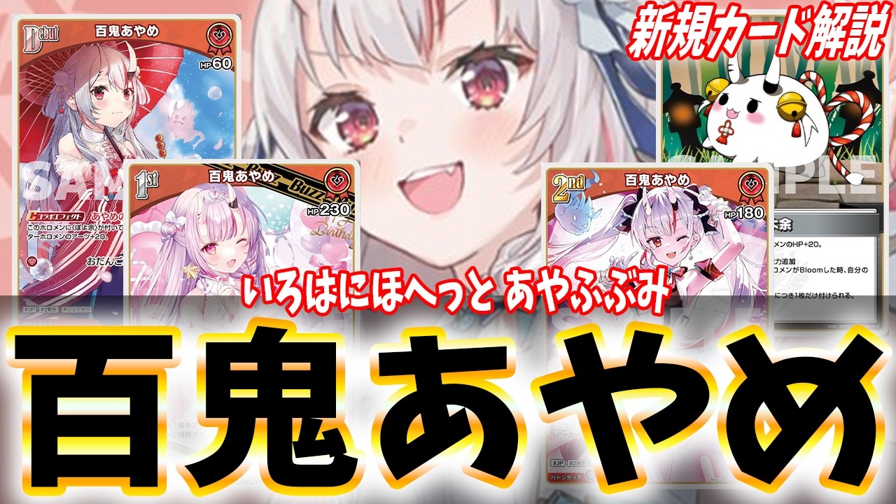 ホロカ】12/20発売！SD百鬼あやめデッキについて！そしてブルーム