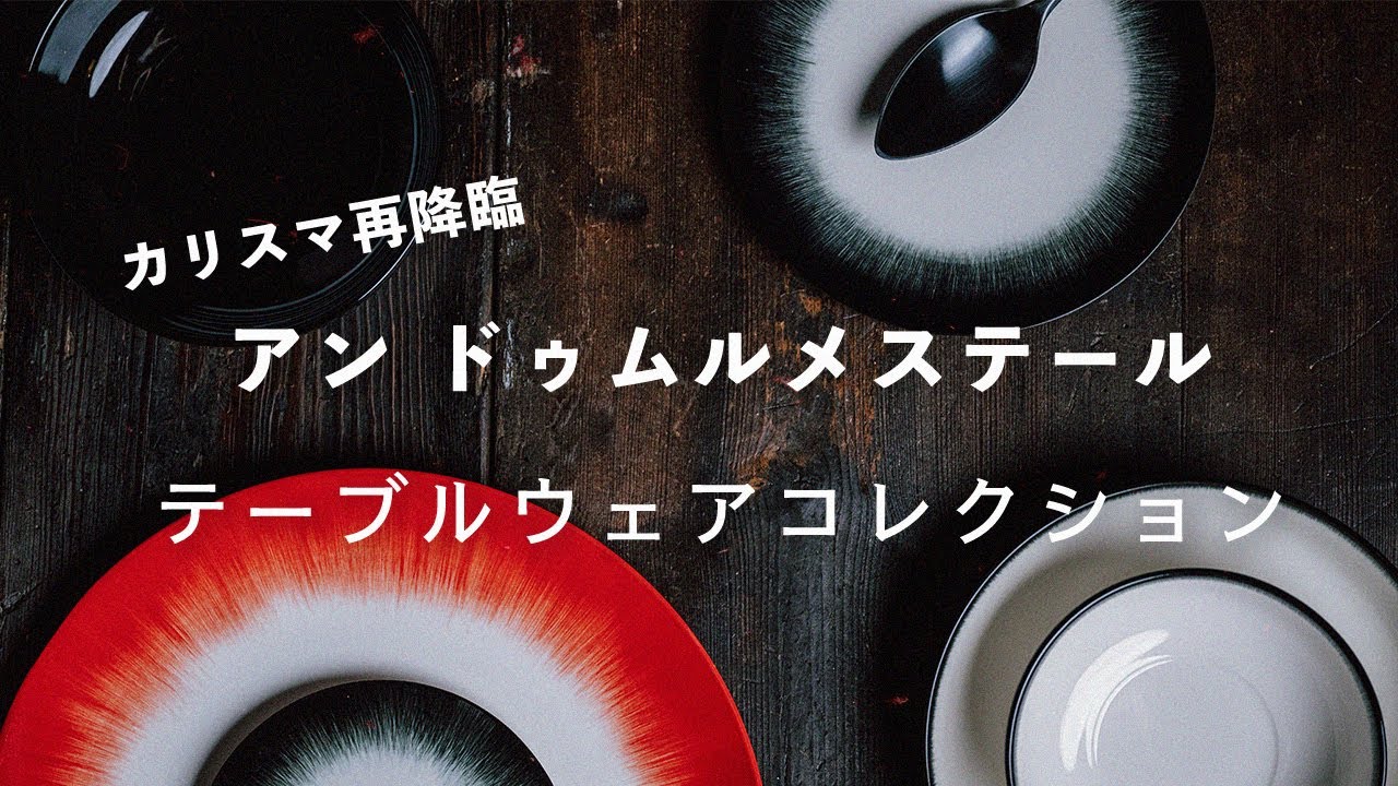 アン ドゥムルメステール × セラックス テーブルウェアコレクション