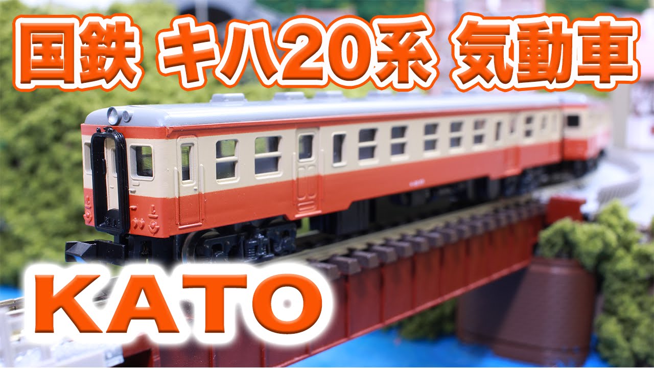 Nゲージ・鉄道模型『国鉄キハ20系気動車』走行動画【KATO】 - YouTube
