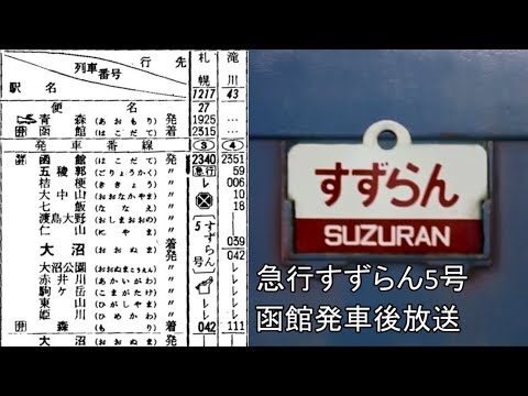 急行すずらん5号 函館発車後放送 - YouTube