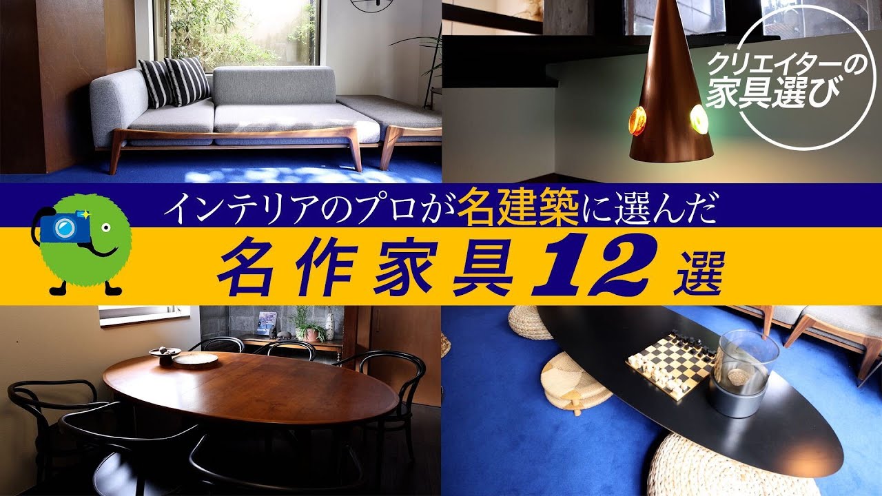 最後にお値段公開／ 前川國男建築にプロがチョイスしたミッド